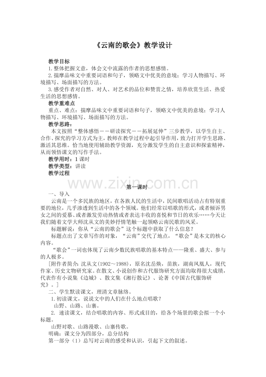 《云南的歌会》教案设计.doc_第1页