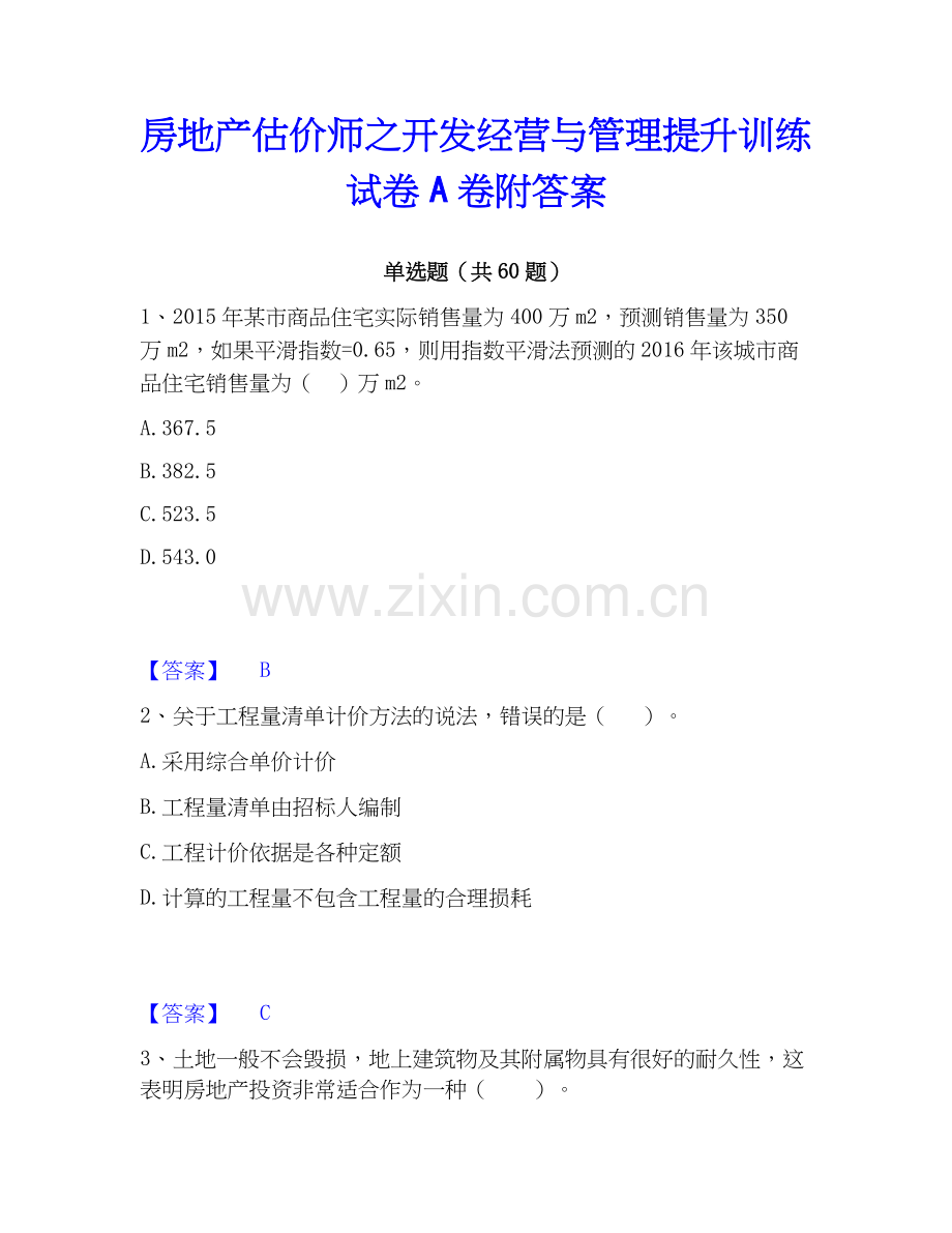 房地产估价师之开发经营与管理提升训练试卷A卷附答案.docx_第1页