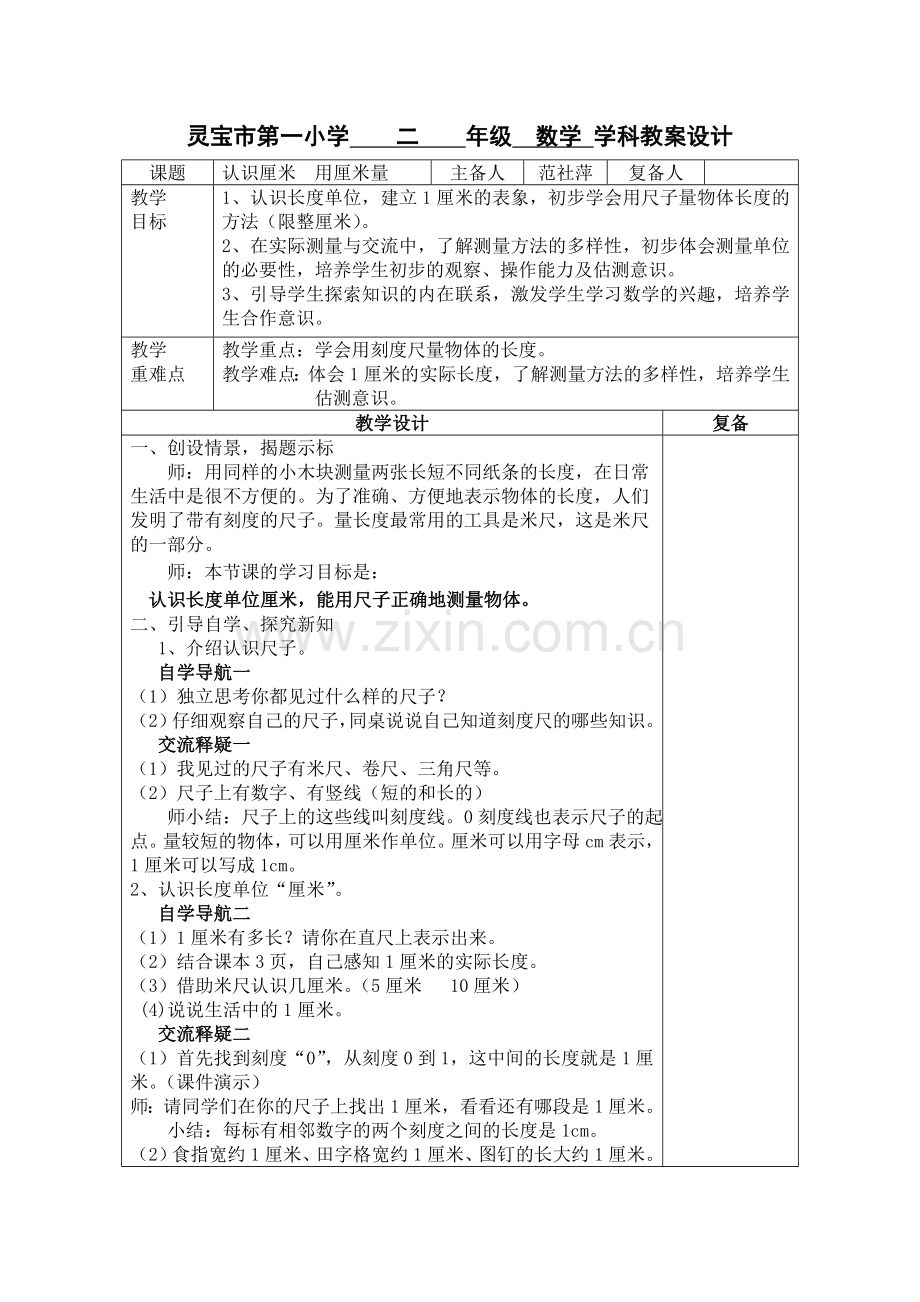 认识厘米用厘米量教案设计.doc_第1页