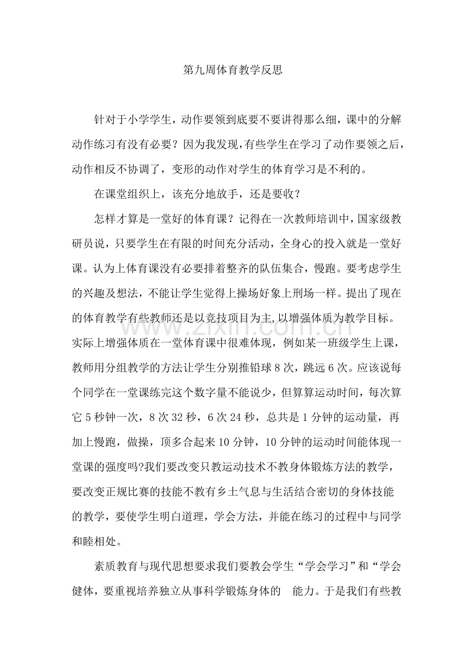 第九周体育教学反思.docx_第1页