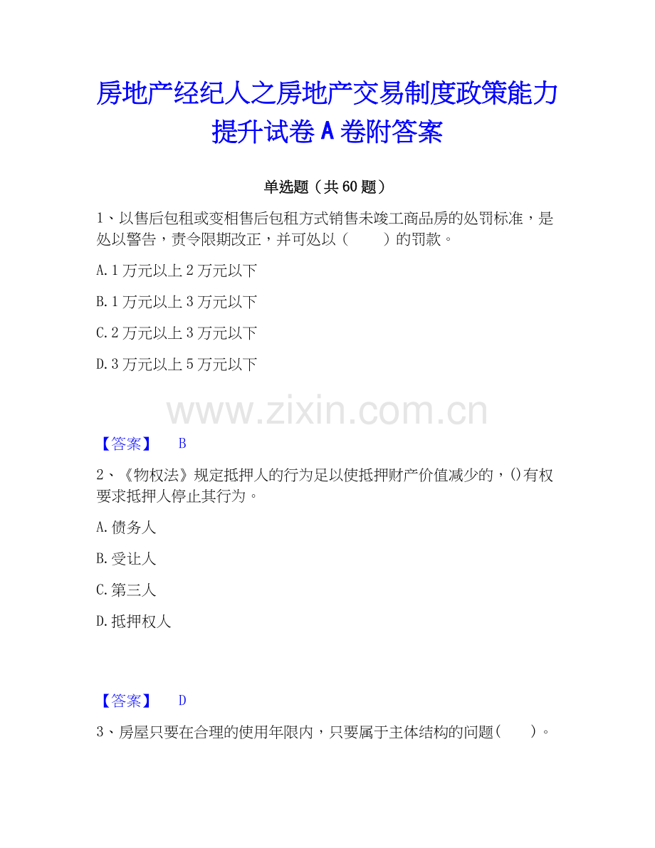 房地产经纪人之房地产交易制度政策能力提升试卷A卷附答案.docx_第1页