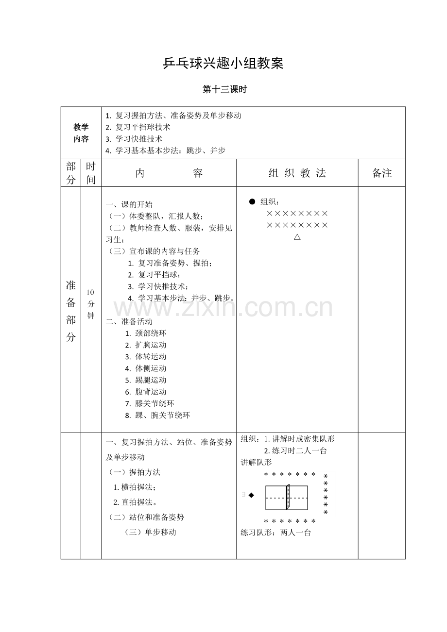 q乒乓球兴趣小组教案.doc_第1页