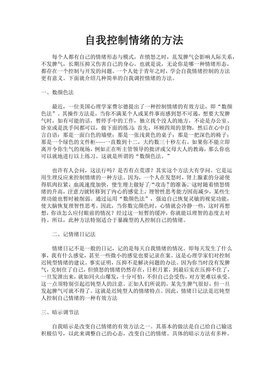 自我控制情绪的方法.doc_第1页