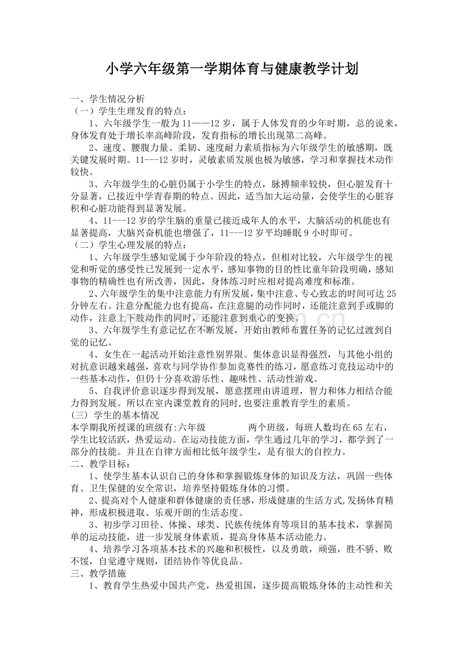 小学六年级第一学期体育与健康教学计划.docx_第1页