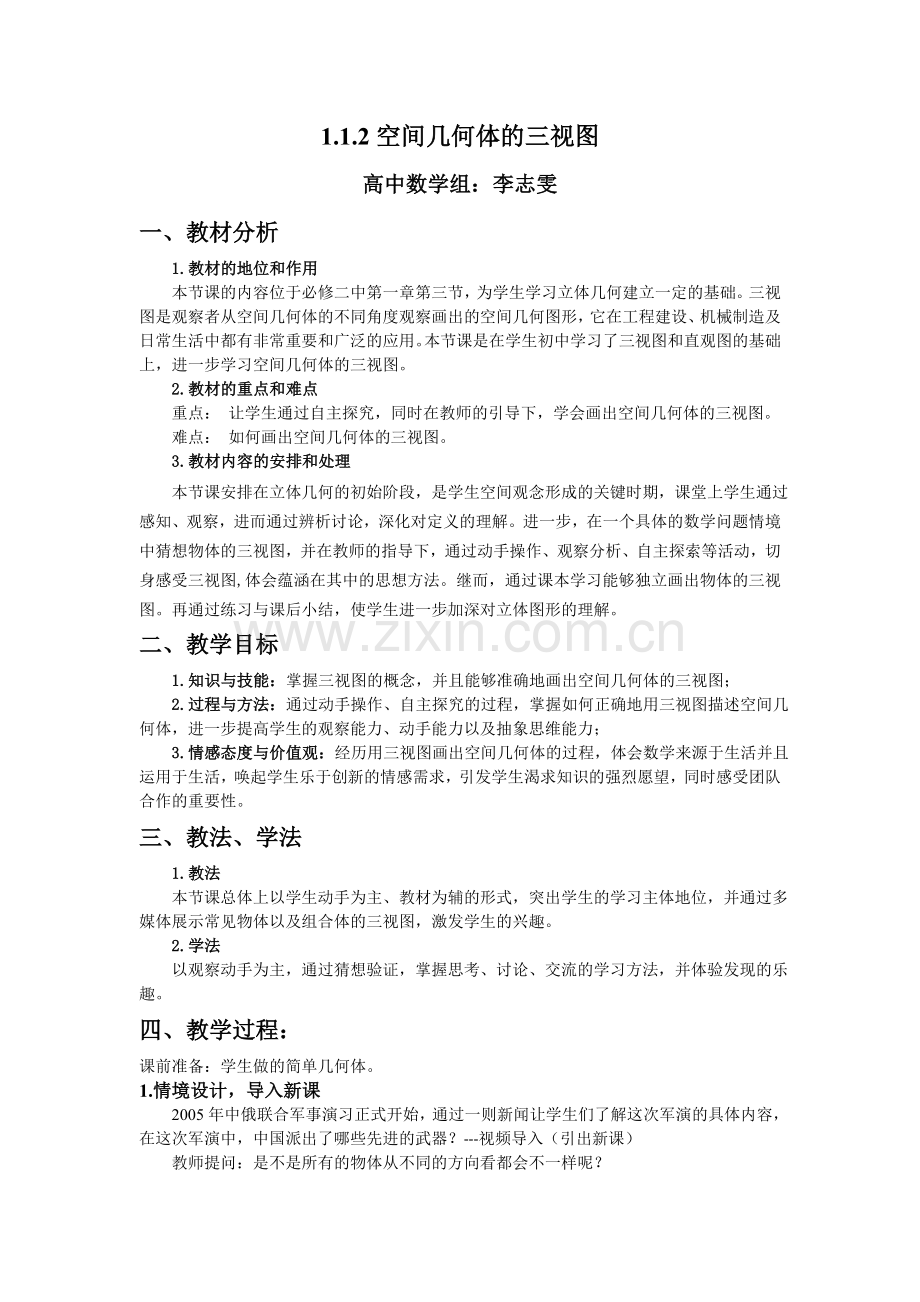 空间几何体的三视图的教学设计.doc_第1页