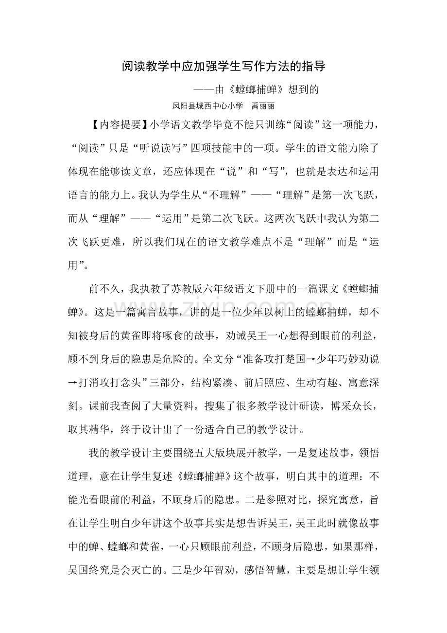 阅读教学中应加强学生写作方法的指导.doc_第1页