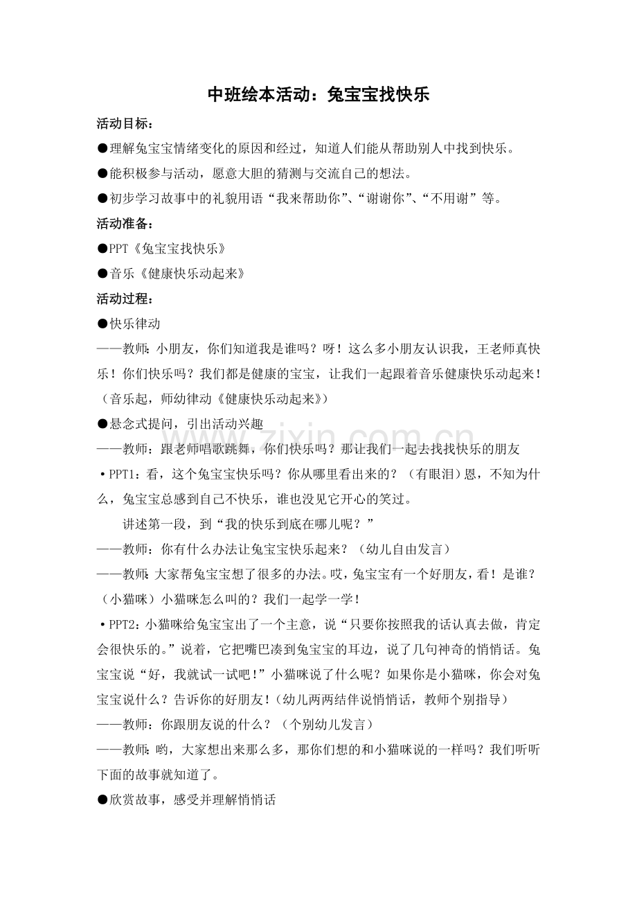 中班绘本活动：兔宝宝找快乐.doc_第1页