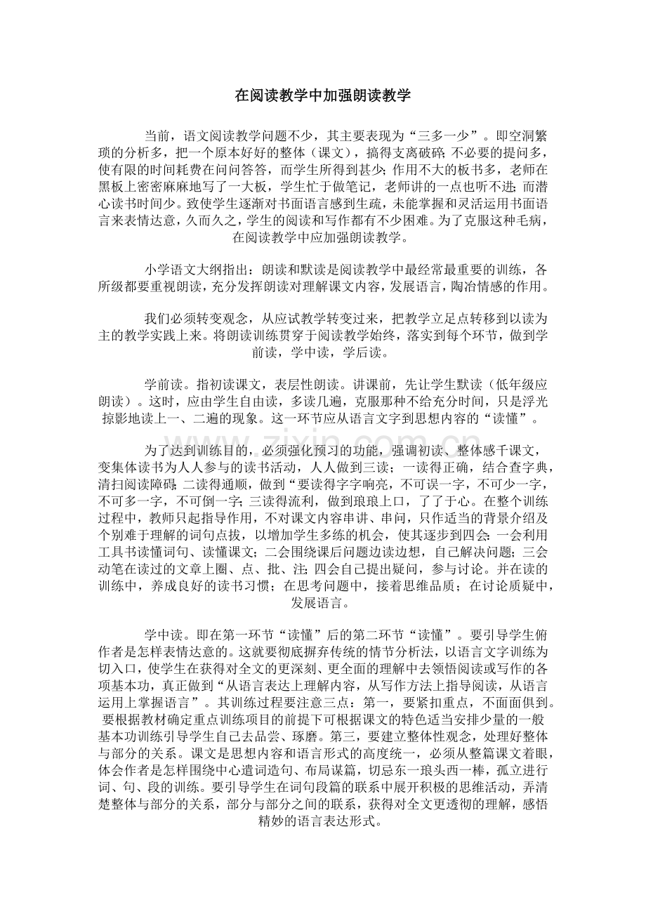 在阅读教学中加强朗读教学.docx_第1页