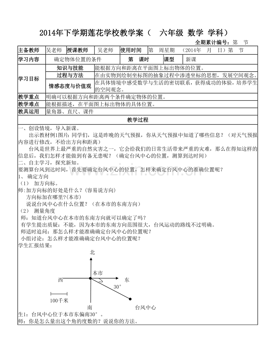 第二单元（位置与方向二）教案.doc_第1页