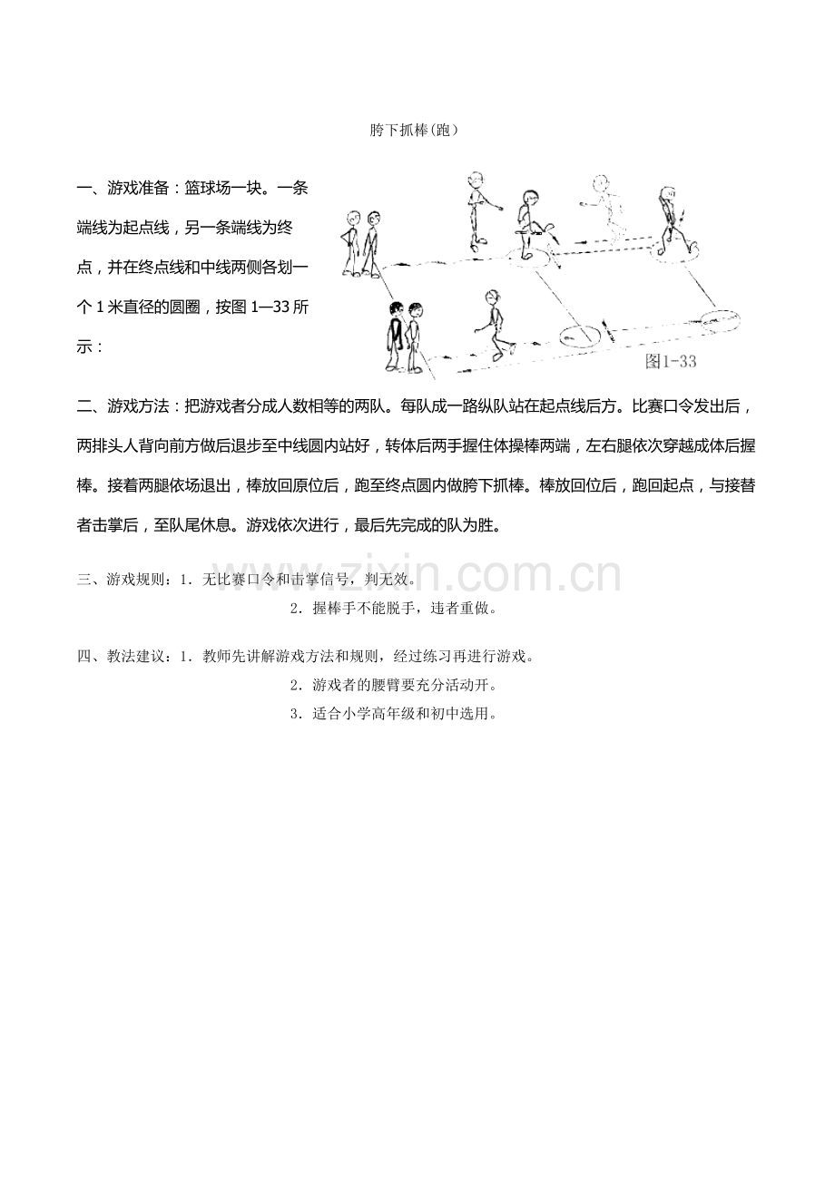 体育小游戏胯下抓棒(跑）.docx_第1页