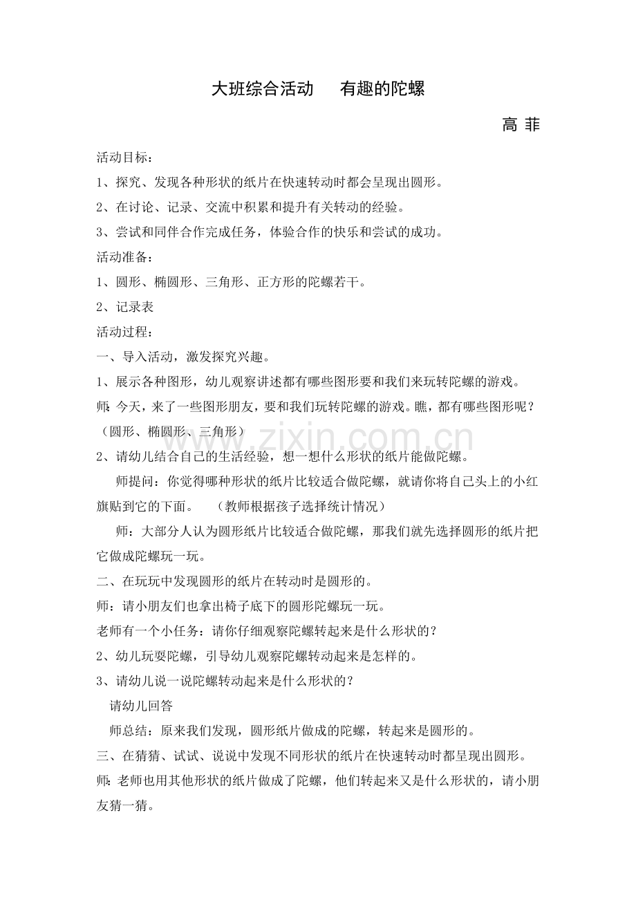 大班综合活动有趣的陀螺.doc_第1页