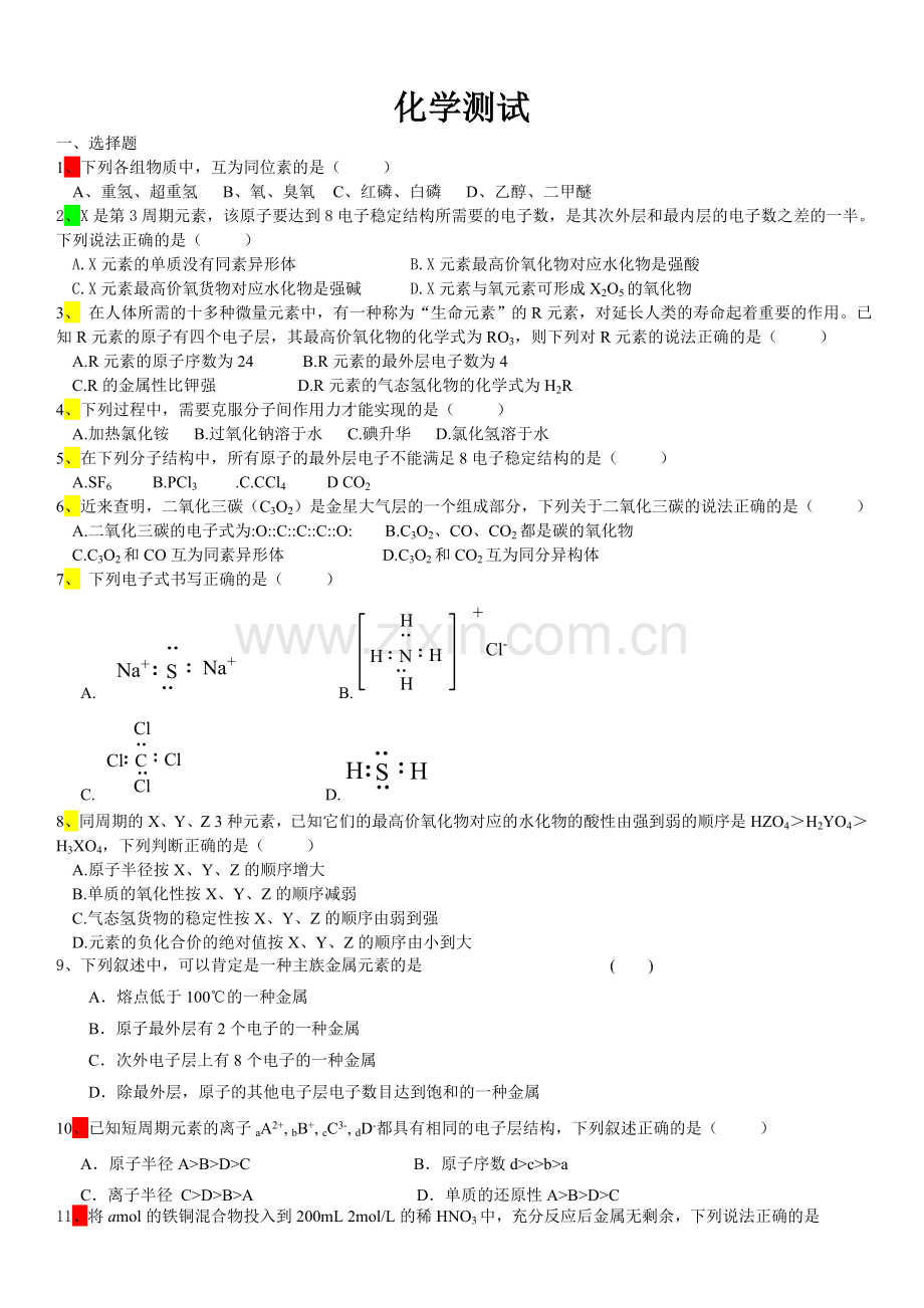 原子结构与元素周期律(必修)测试题.doc_第1页