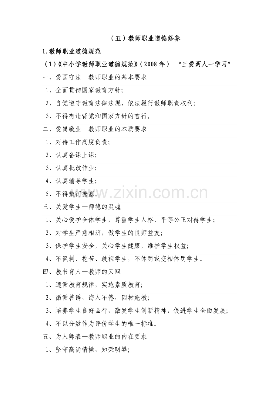 教师职业道德修养.docx_第1页