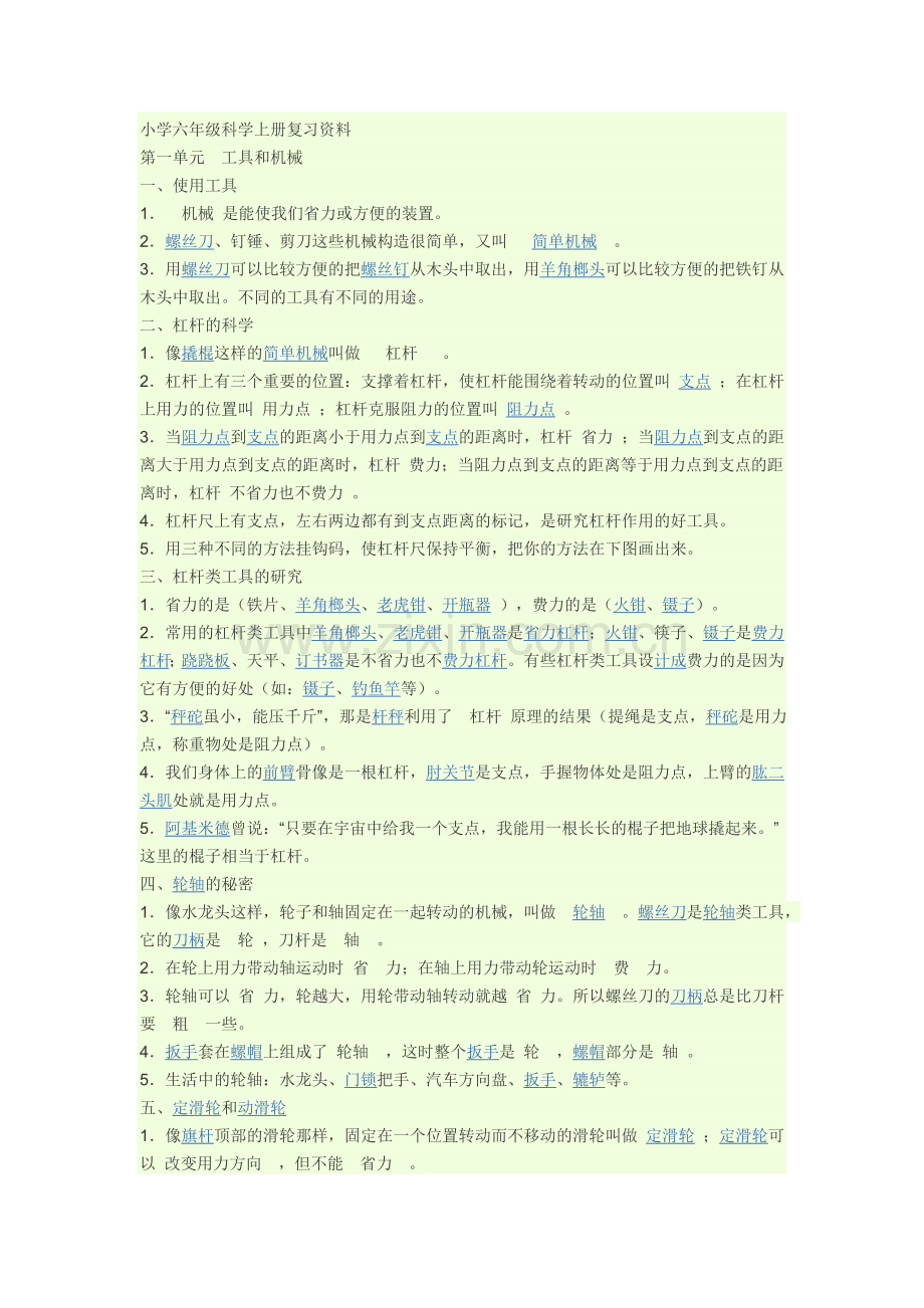 小学六年级科学上册复习资料.doc_第1页