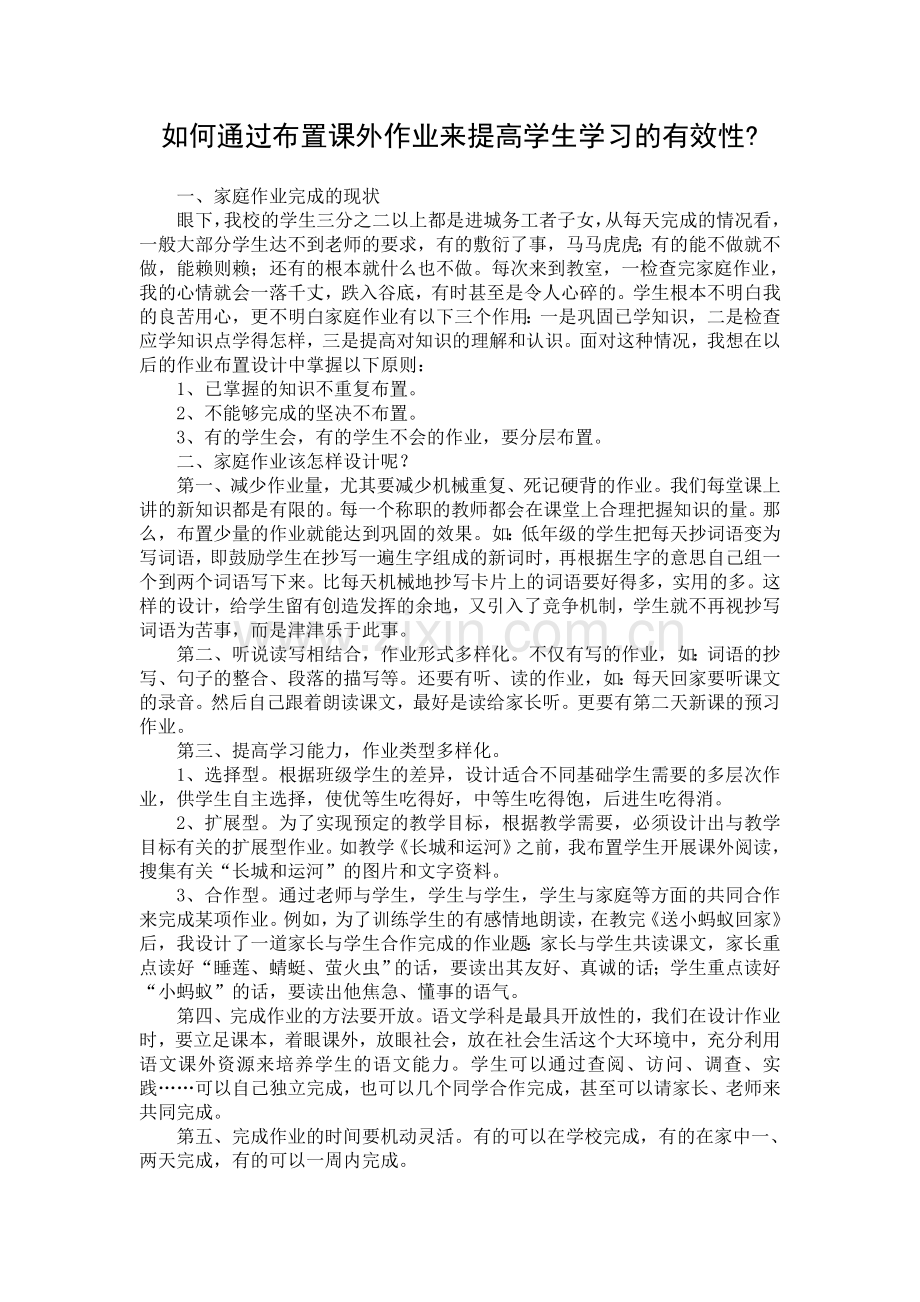 如何通过布置课外作业来提高学生学习的有效性.doc_第1页