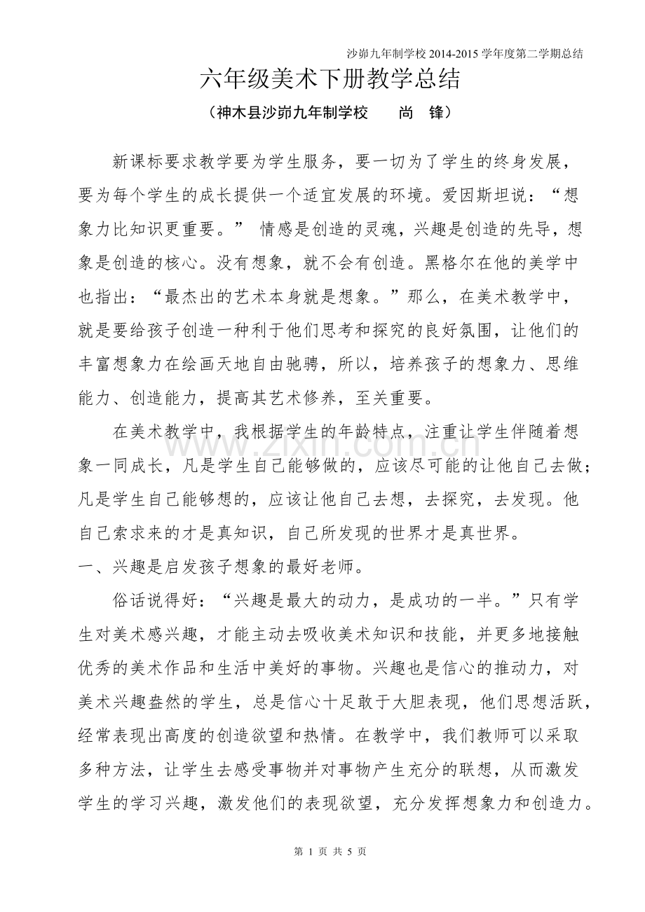 六年级美术下册教学总结.docx_第1页