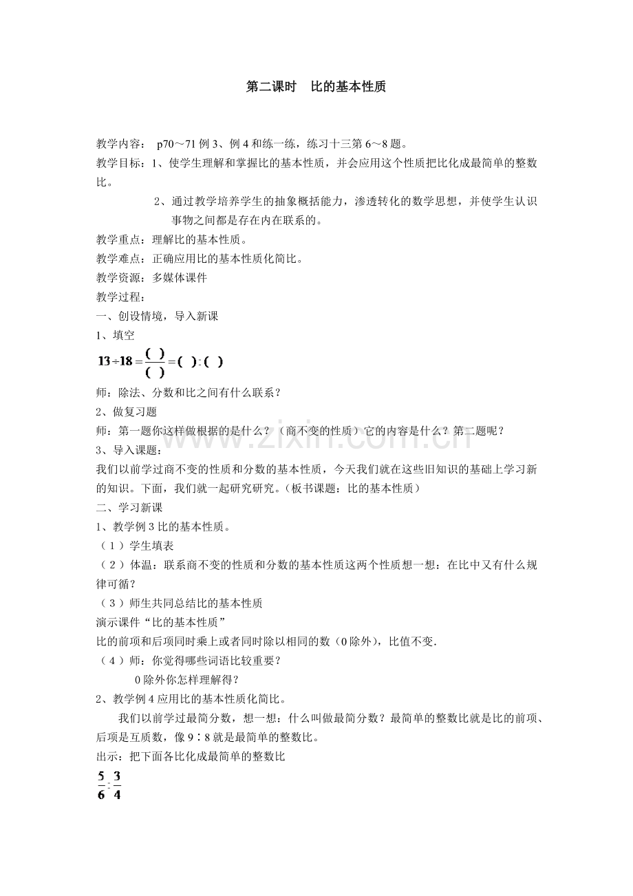 第五单元比的基本性质x.docx_第1页