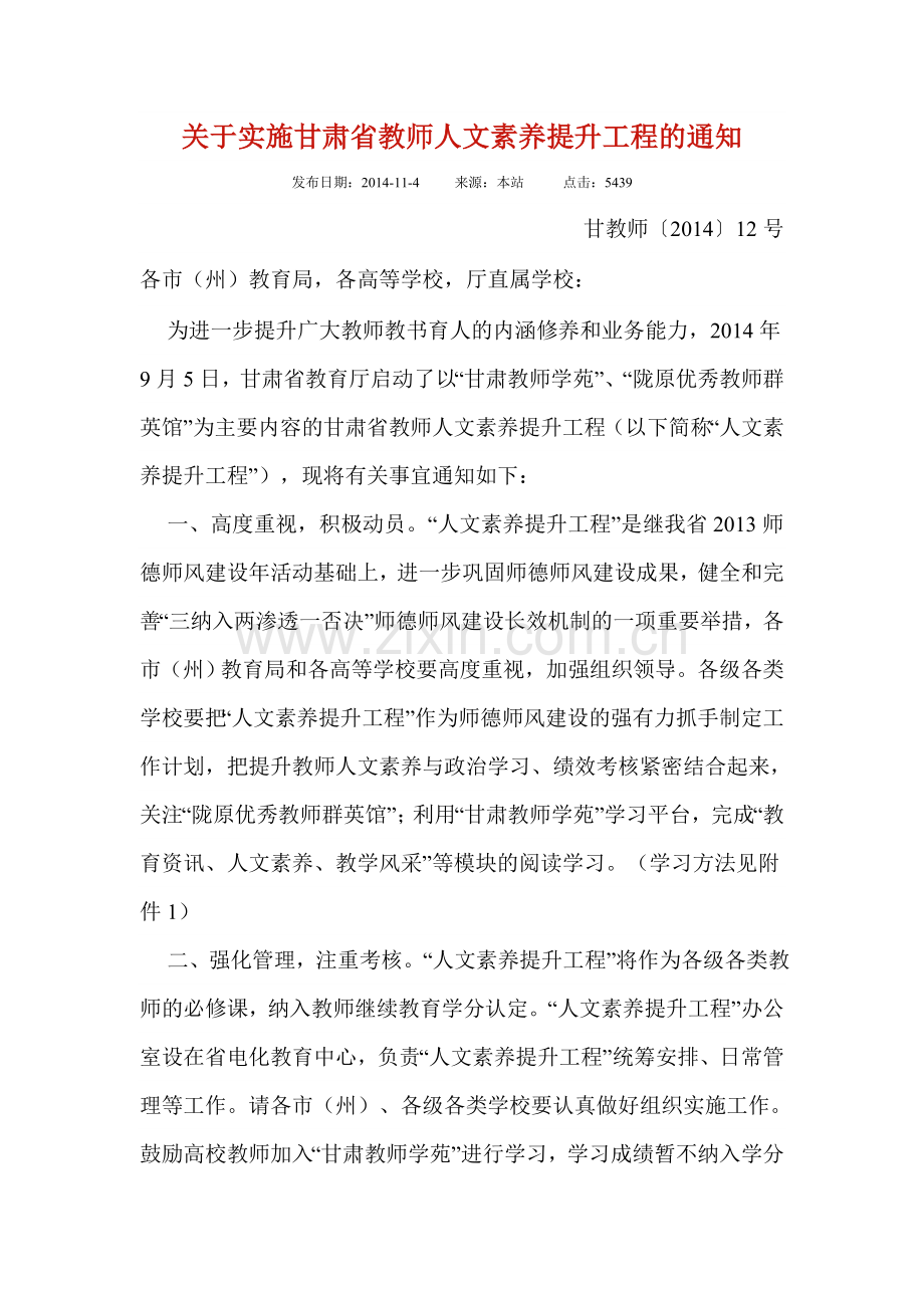 关于实施甘肃省教师人文素养提升工程的通知.doc_第1页