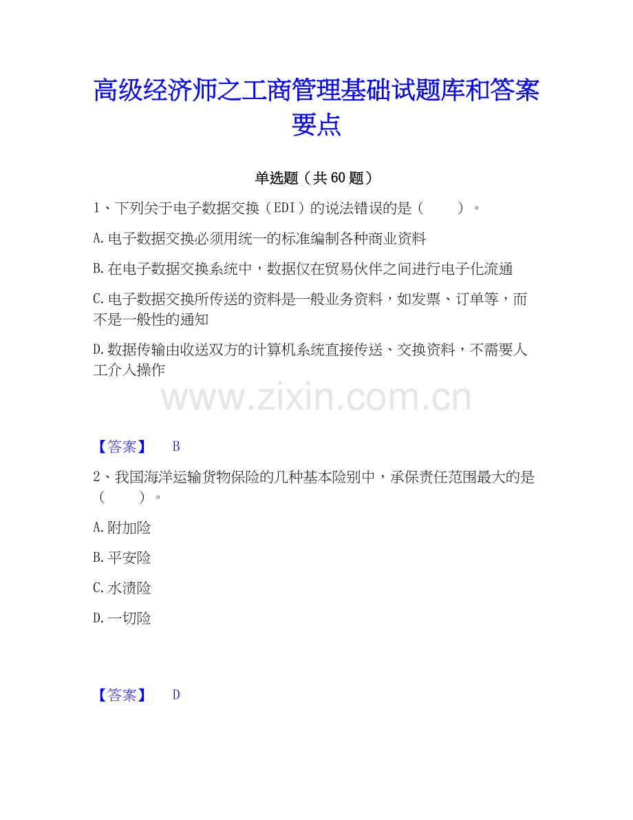 高级经济师之工商管理基础试题库和答案要点.docx_第1页