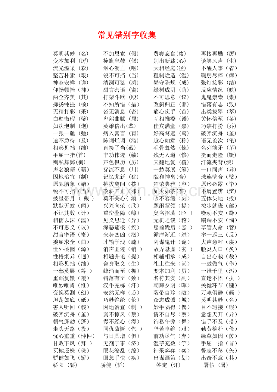 常见错别字收集.doc_第1页