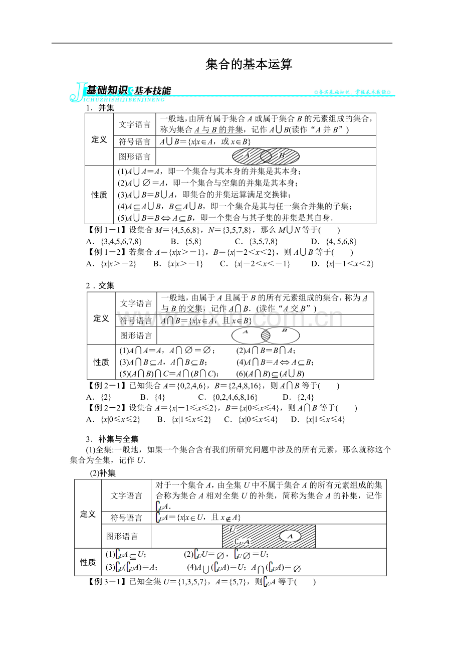 集合的基本运算复习.doc_第1页