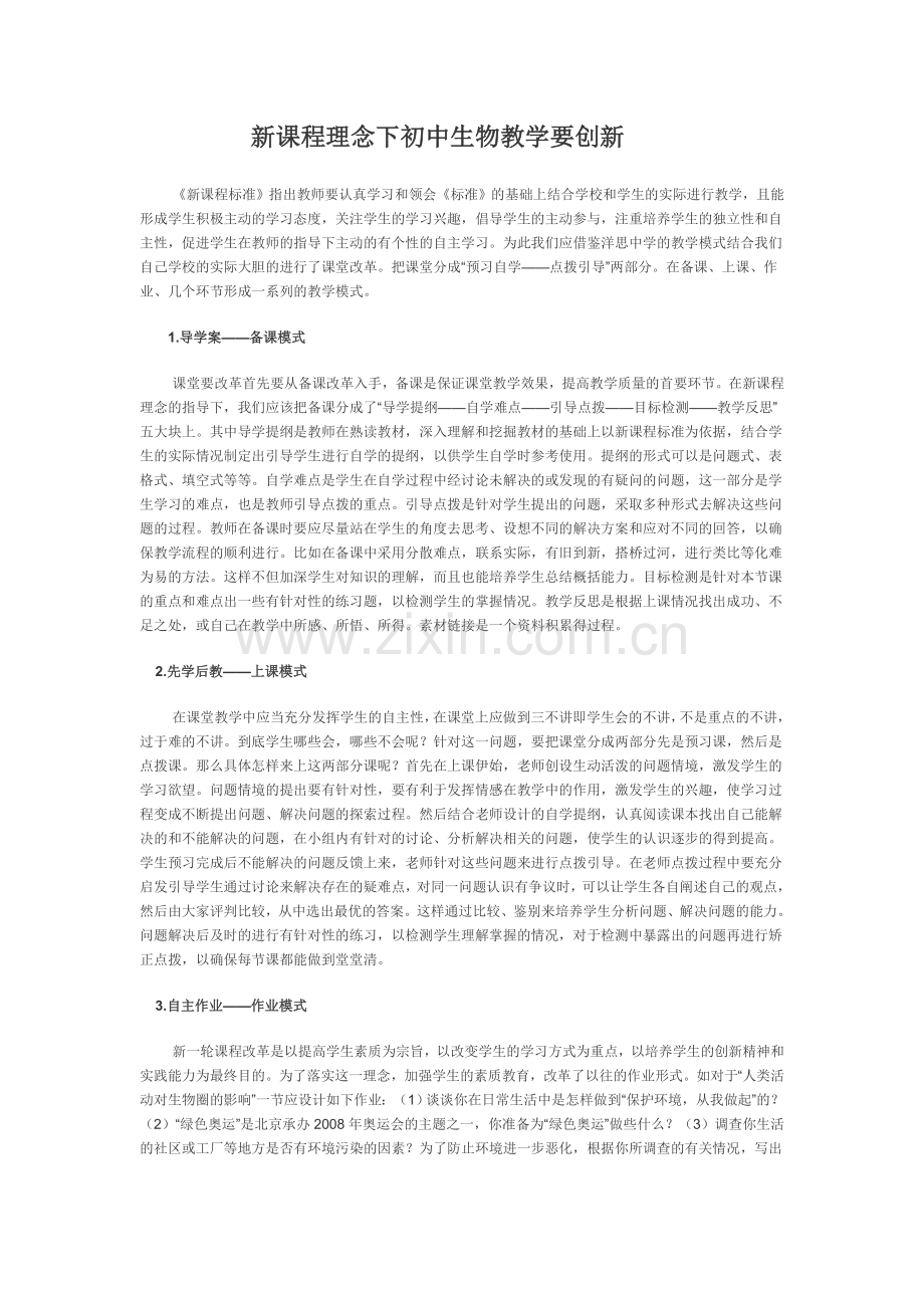 新课程理念下初中生物教学要创新.doc_第1页