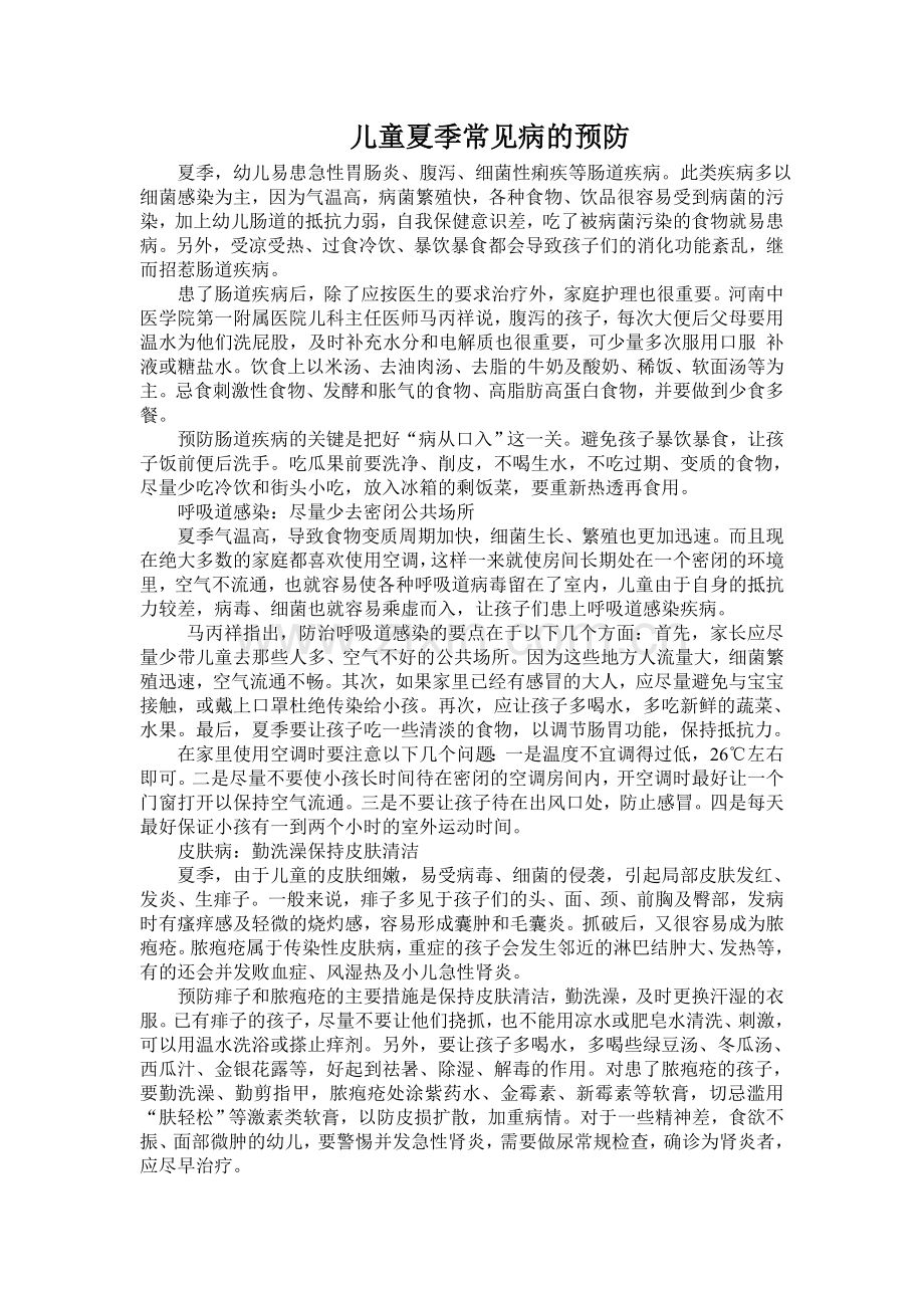 儿童夏季常见病的预防.doc_第1页