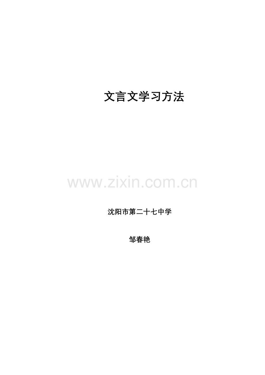 文言文学习方法.doc_第1页