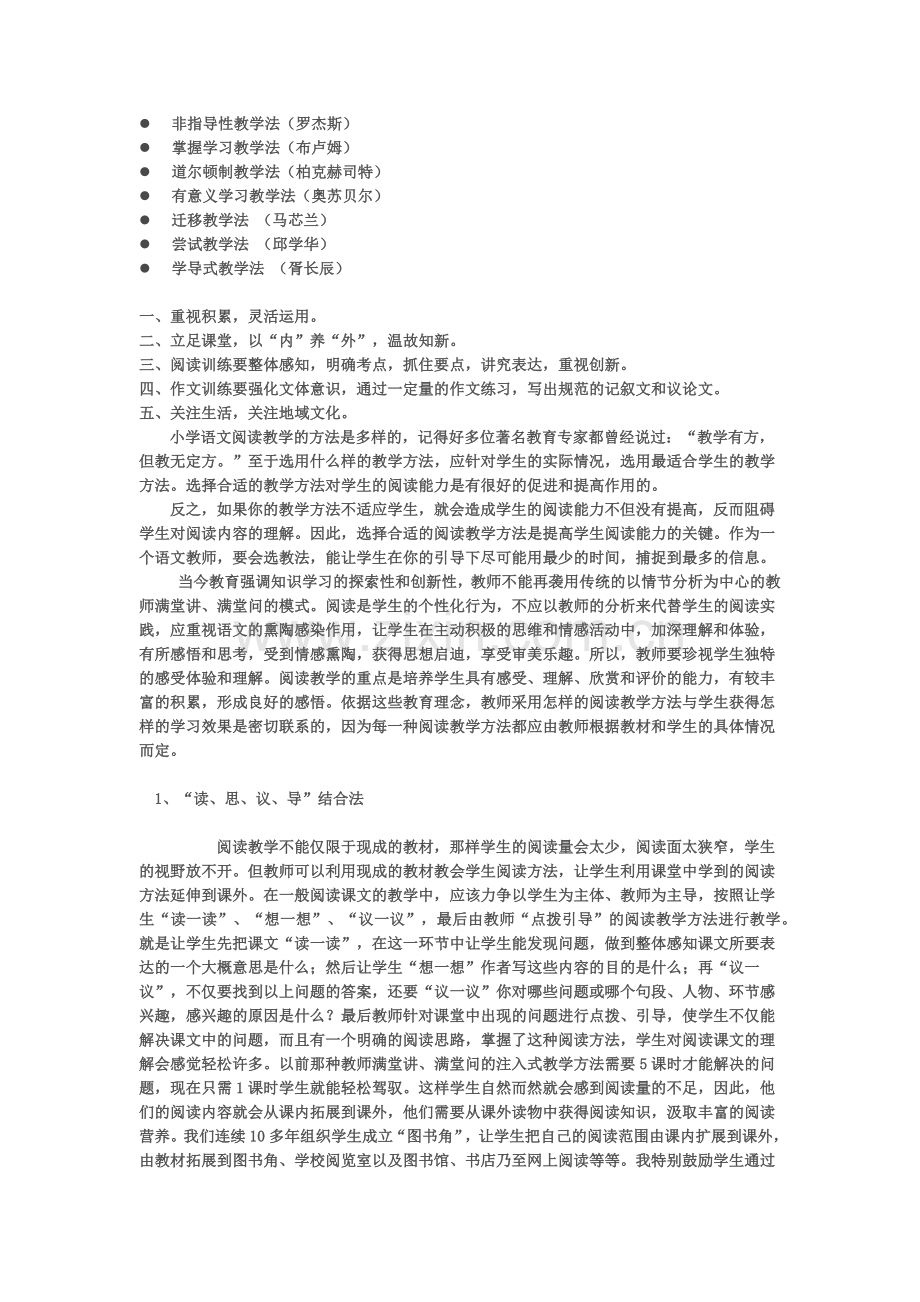 小学语文教学方法有哪些.docx_第2页