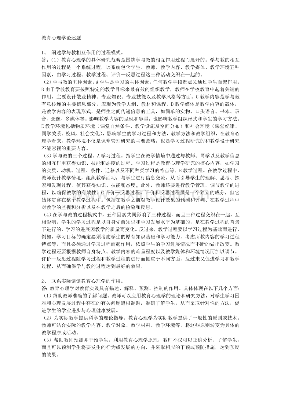 教育心理学论述题.doc_第1页