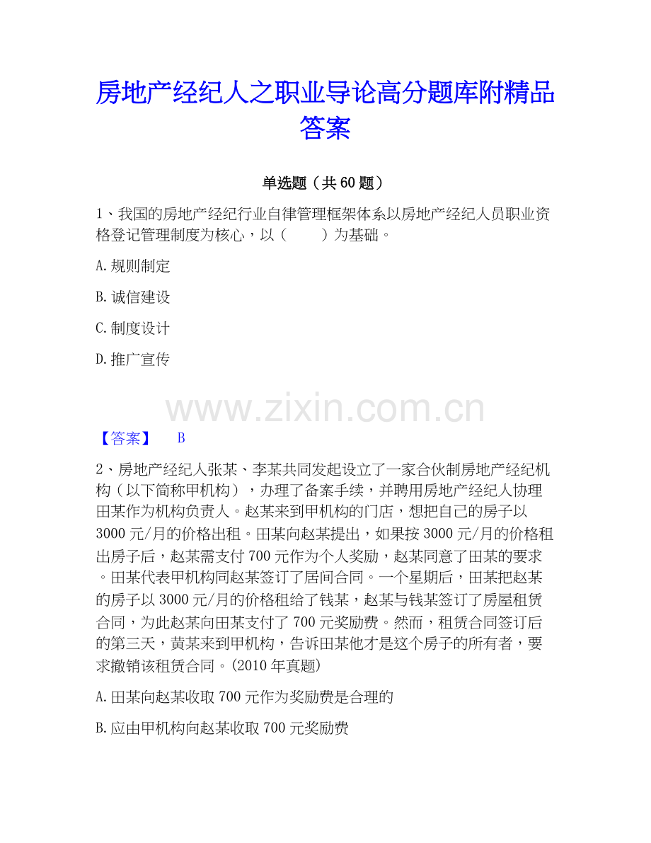 房地产经纪人之职业导论高分题库附答案.docx_第1页