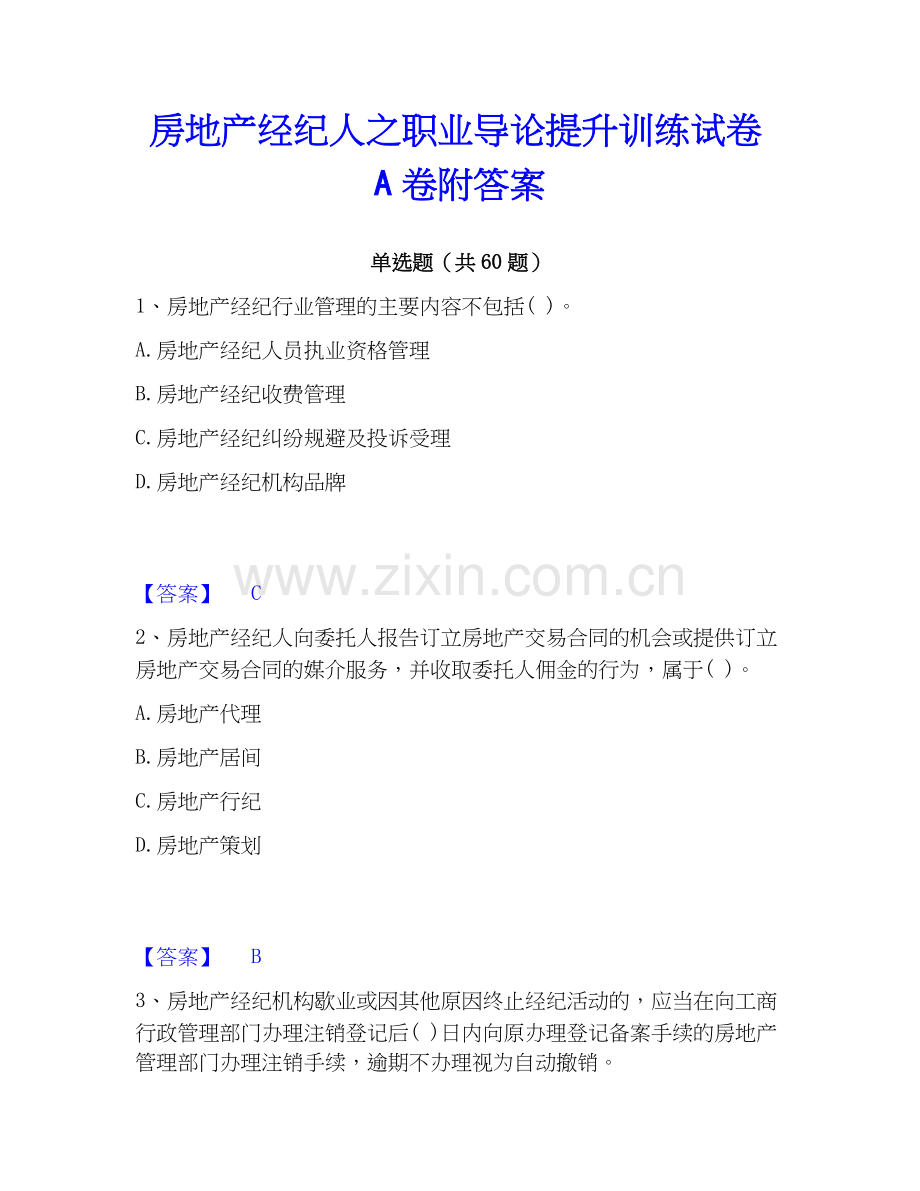 房地产经纪人之职业导论提升训练试卷A卷附答案.docx_第1页