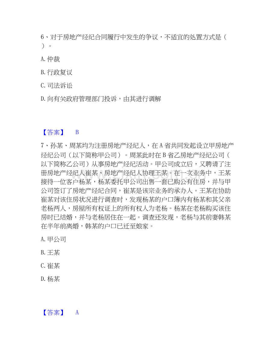 房地产经纪人之职业导论提升训练试卷A卷附答案.docx_第3页