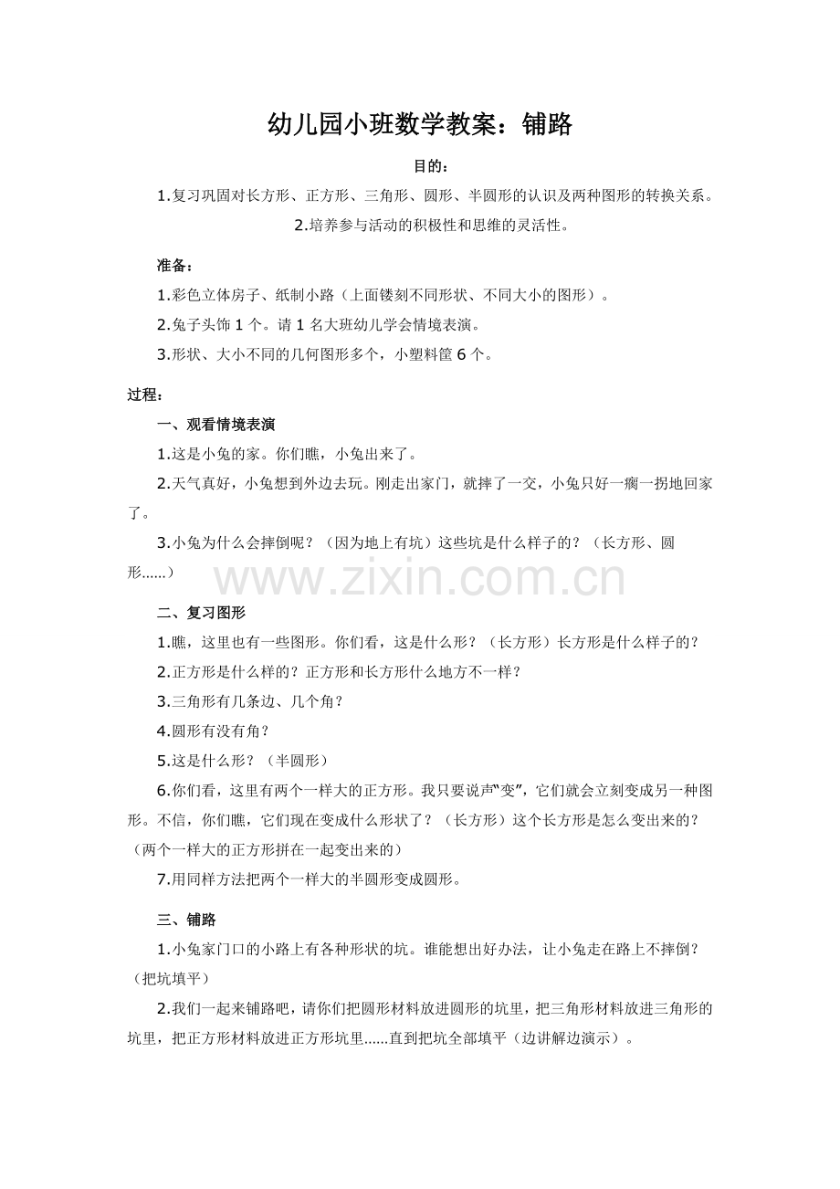 幼儿园小班数学教案：铺路.doc_第1页