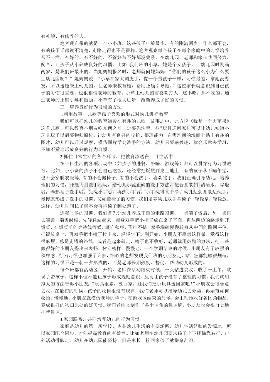 浅谈小班幼儿行为习惯的培养.doc_第2页