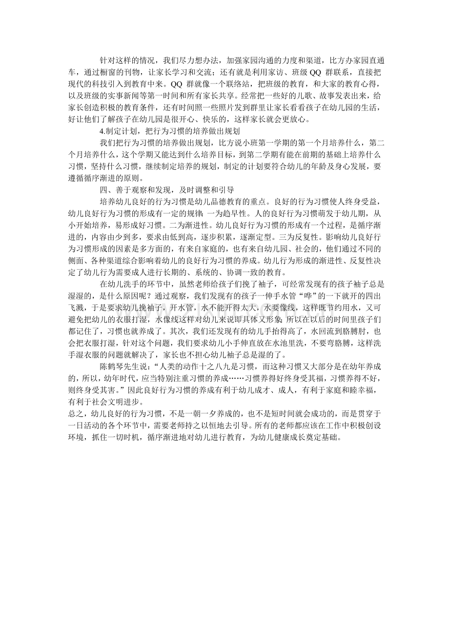 浅谈小班幼儿行为习惯的培养.doc_第3页