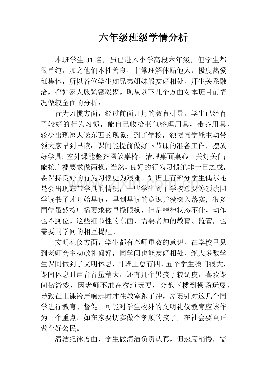 六年级班级学情分析.docx_第1页