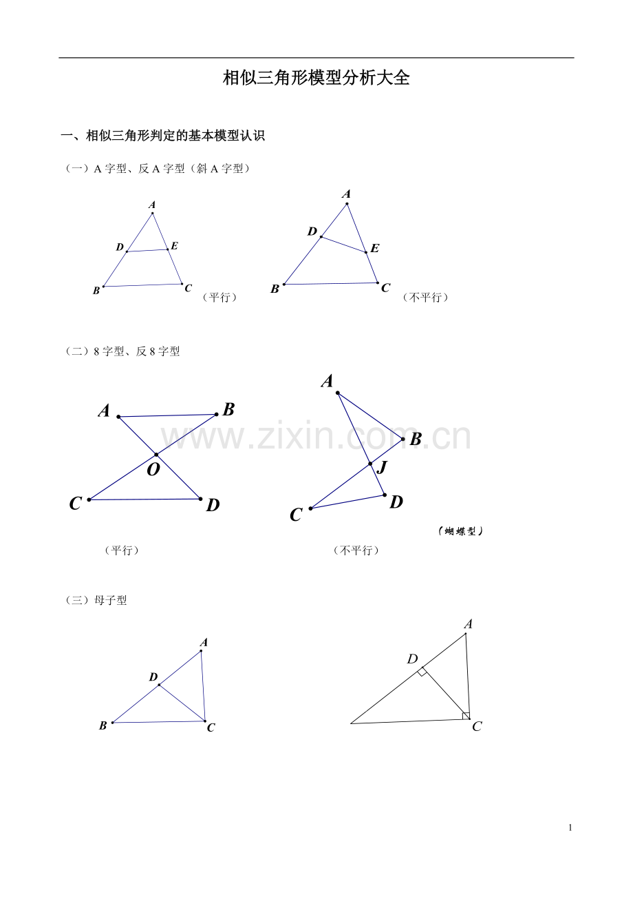 相似三角形模型分析大全.doc_第1页