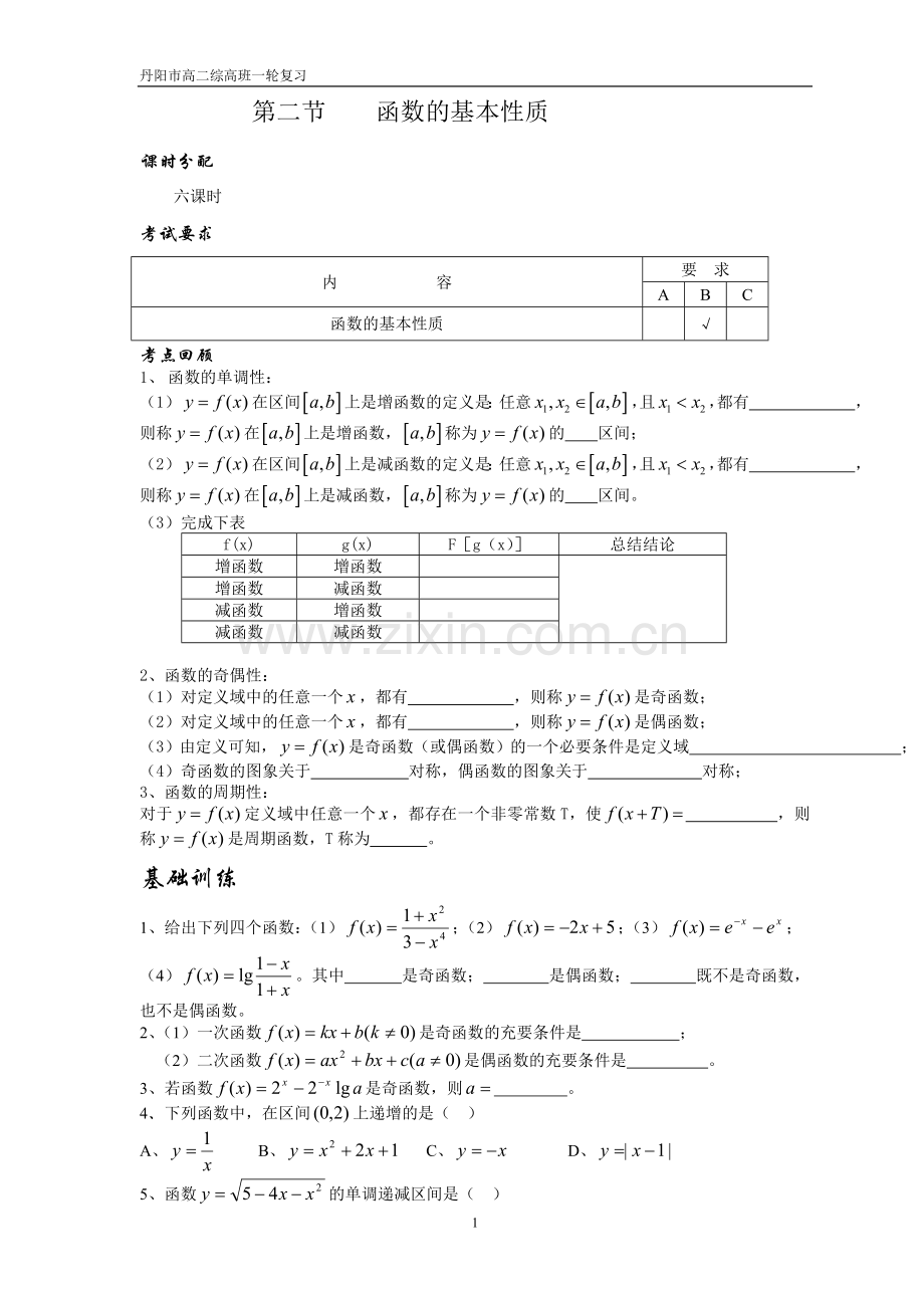 第二节函数的性质.doc_第1页