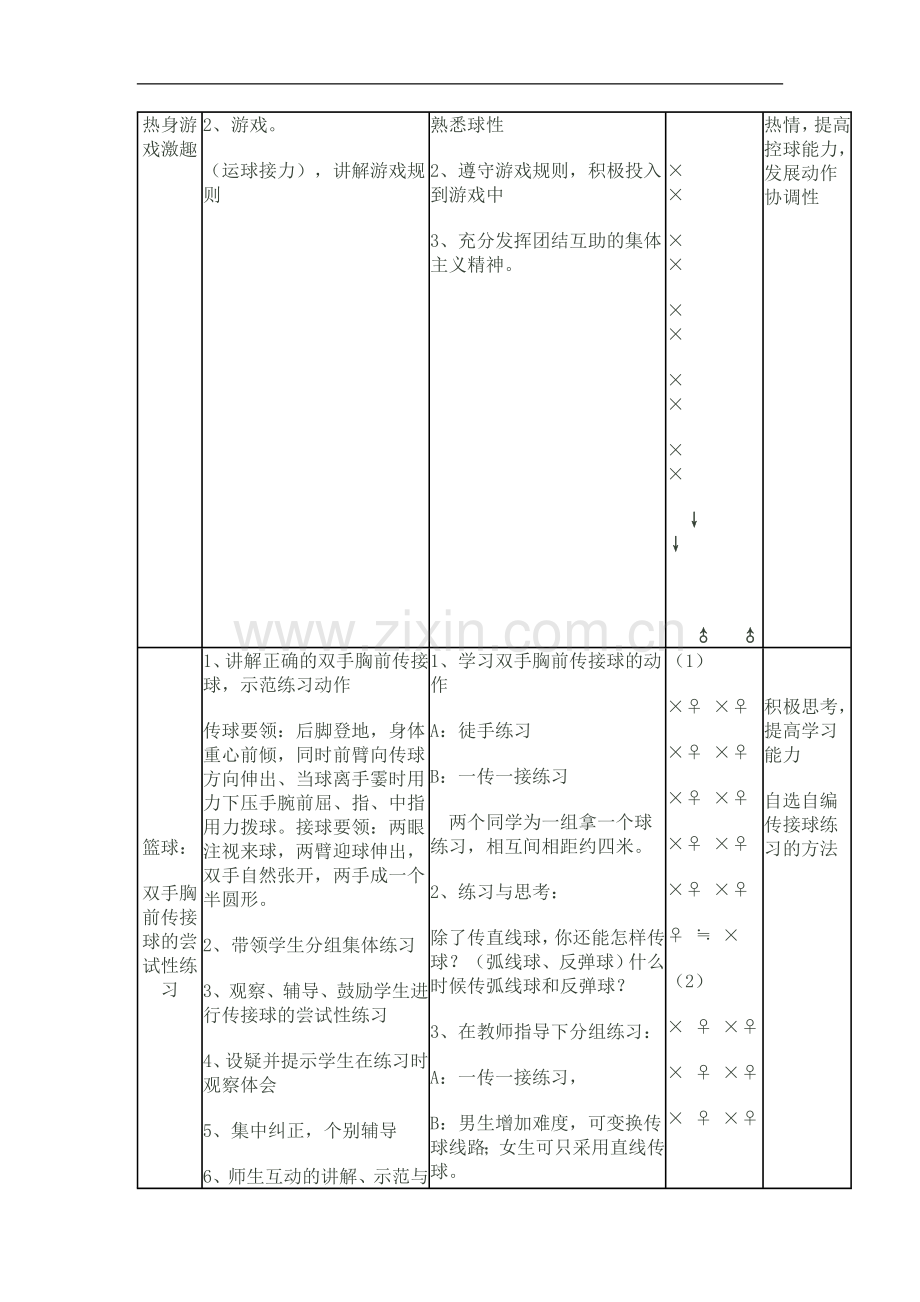 《双手胸前传接球》.doc_第2页