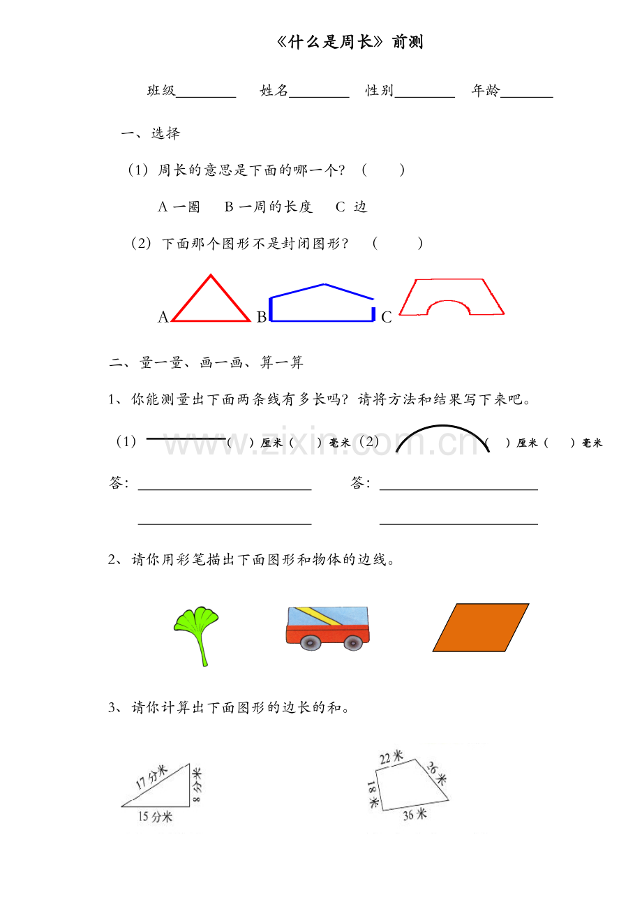 小学数学北师大三年级课堂前测问卷.docx_第1页