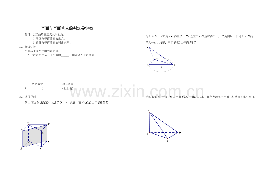 面面垂直第一课时导学案.doc_第1页