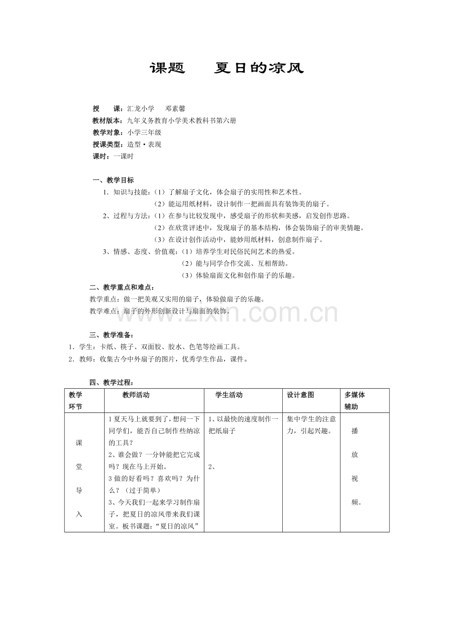 研讨课表教学设计夏日的凉风.doc_第1页