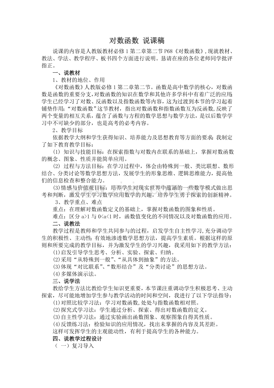 对数函数说课稿.doc_第1页