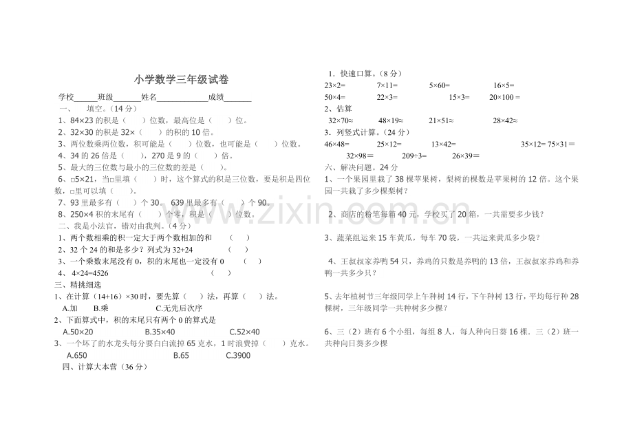 小学数学三年级试卷.doc_第1页