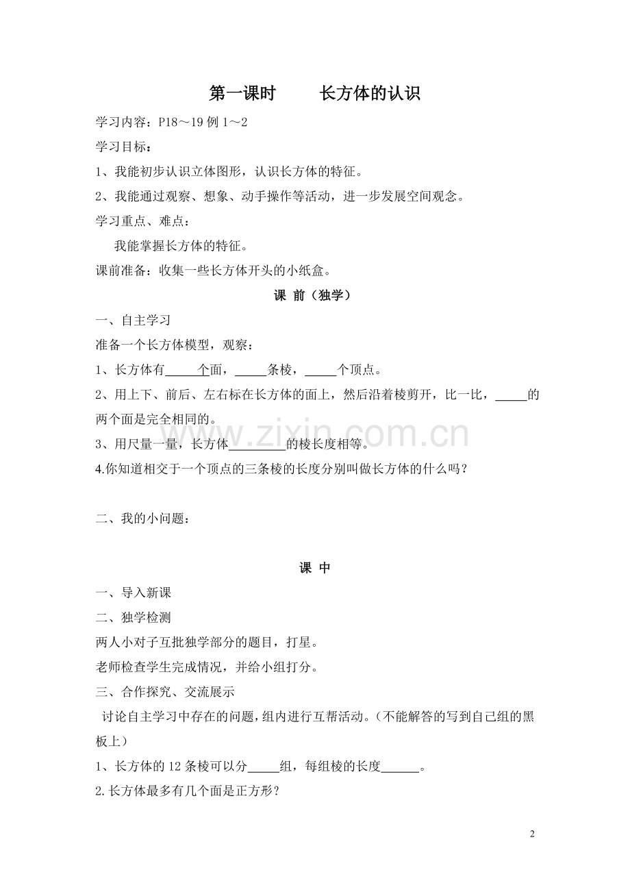 五下数学第三单元长方体和正方体.doc_第2页