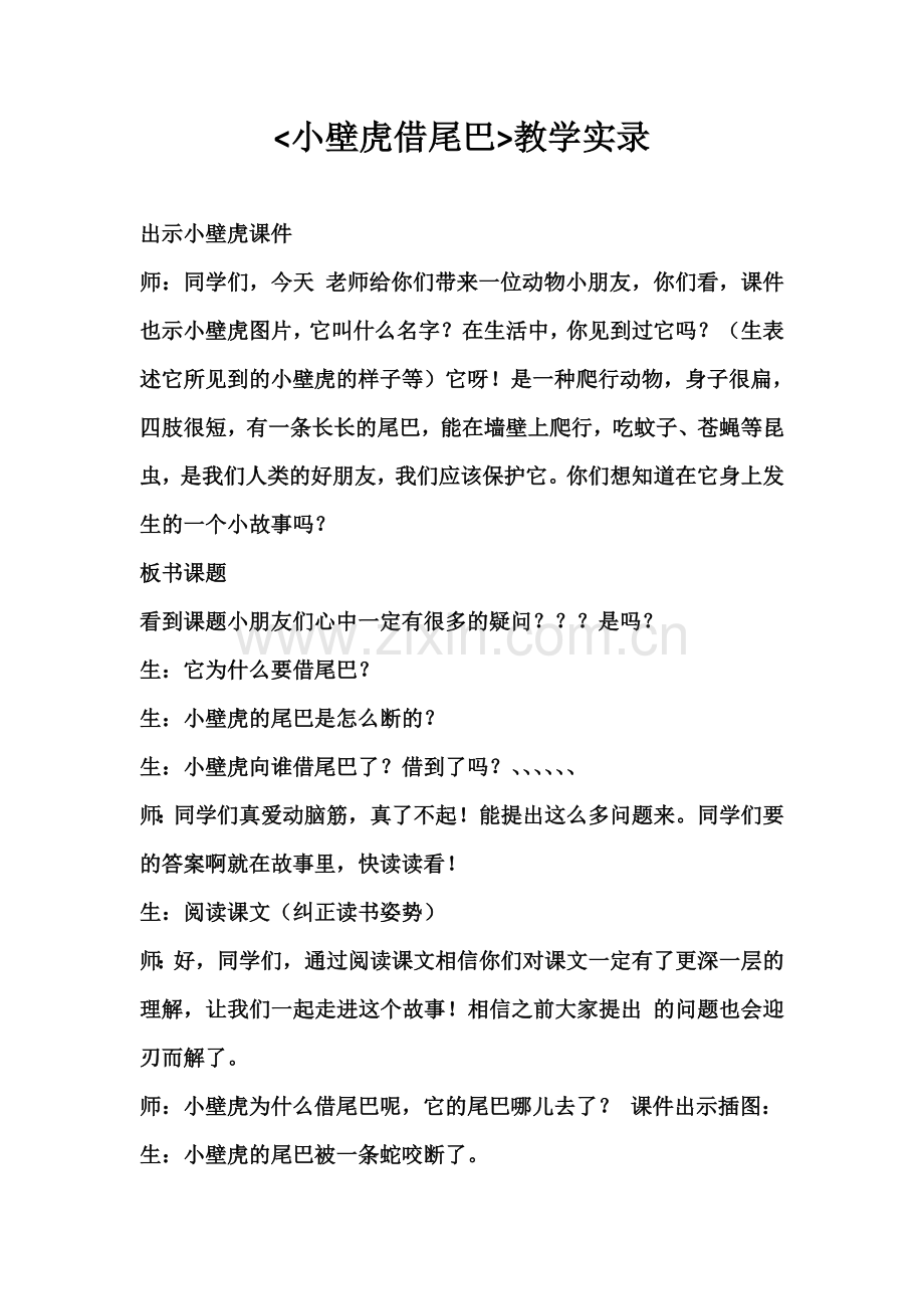 《小壁虎借尾巴》教学实录+教学反思+教学课件.doc_第1页