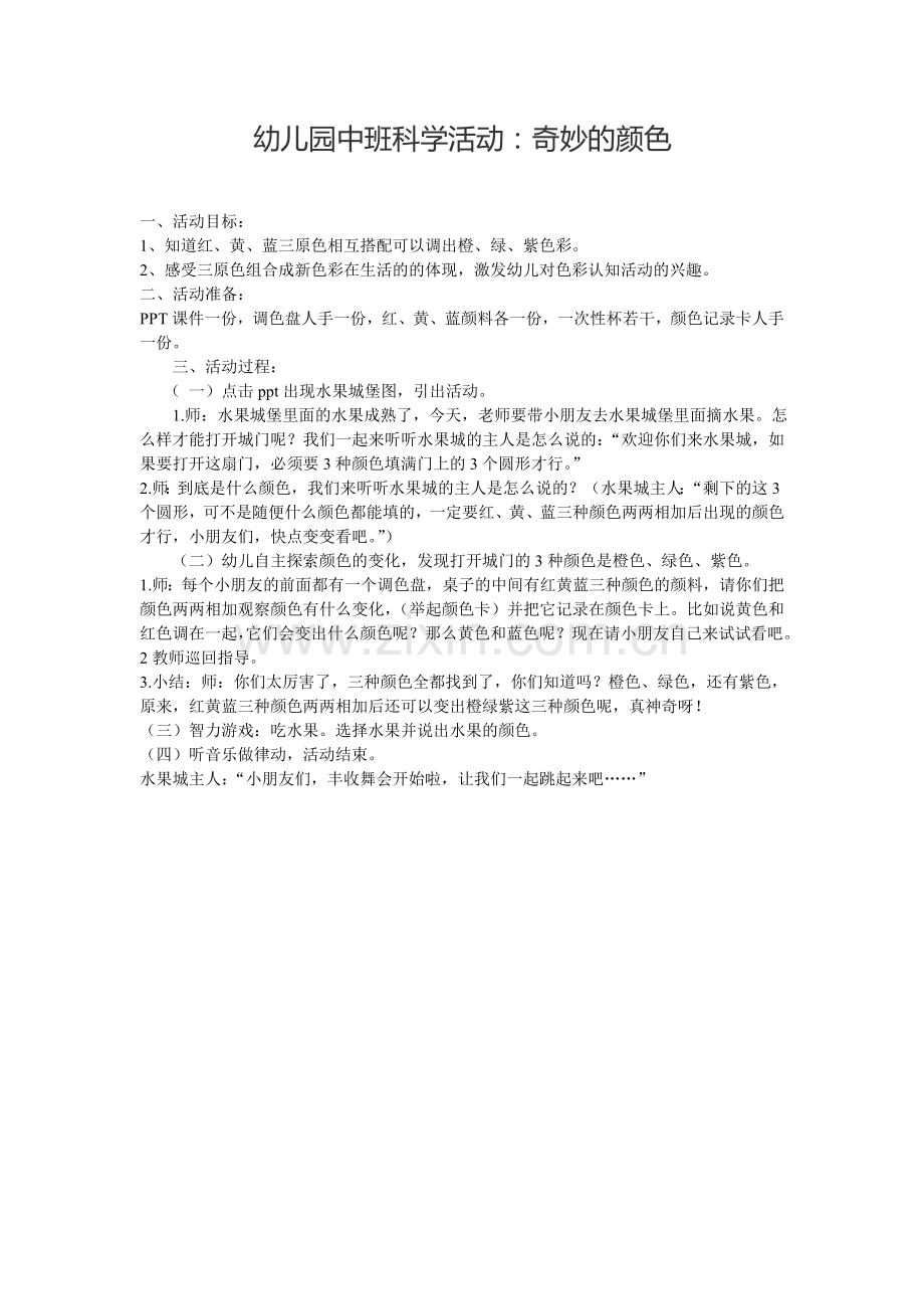 幼儿园中班科学活动奇妙的颜色.doc_第1页