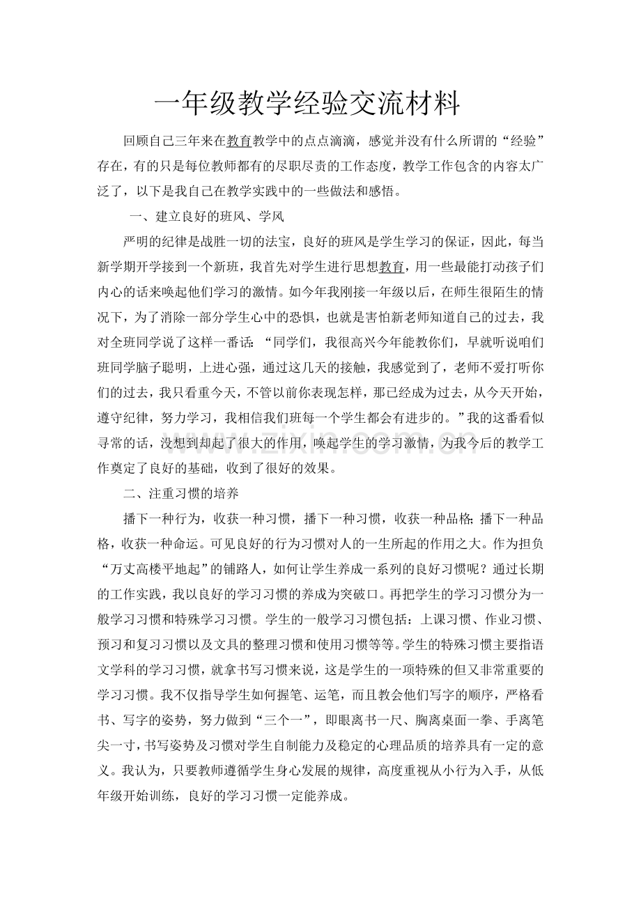 一年级语文教学经验交流会材料.doc_第1页