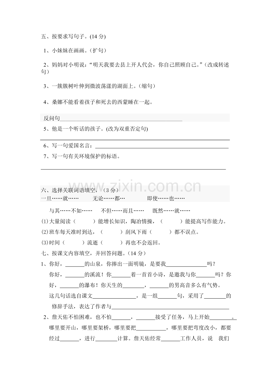 人教版小学六年级上册语文期中测试题.doc_第2页